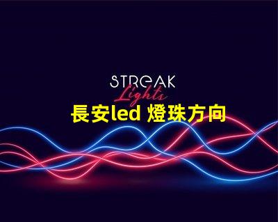 長安led 燈珠方向